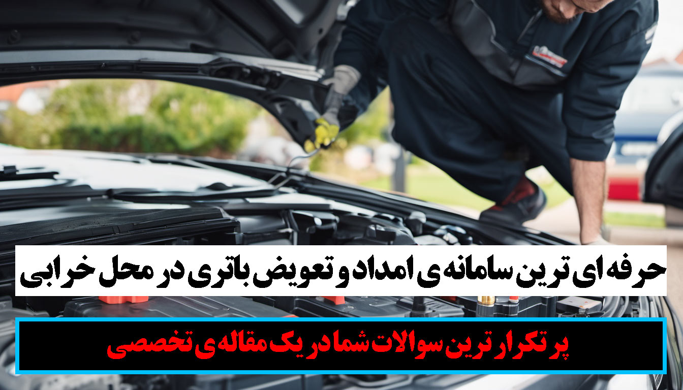  تعویض باتری خودرو در محل